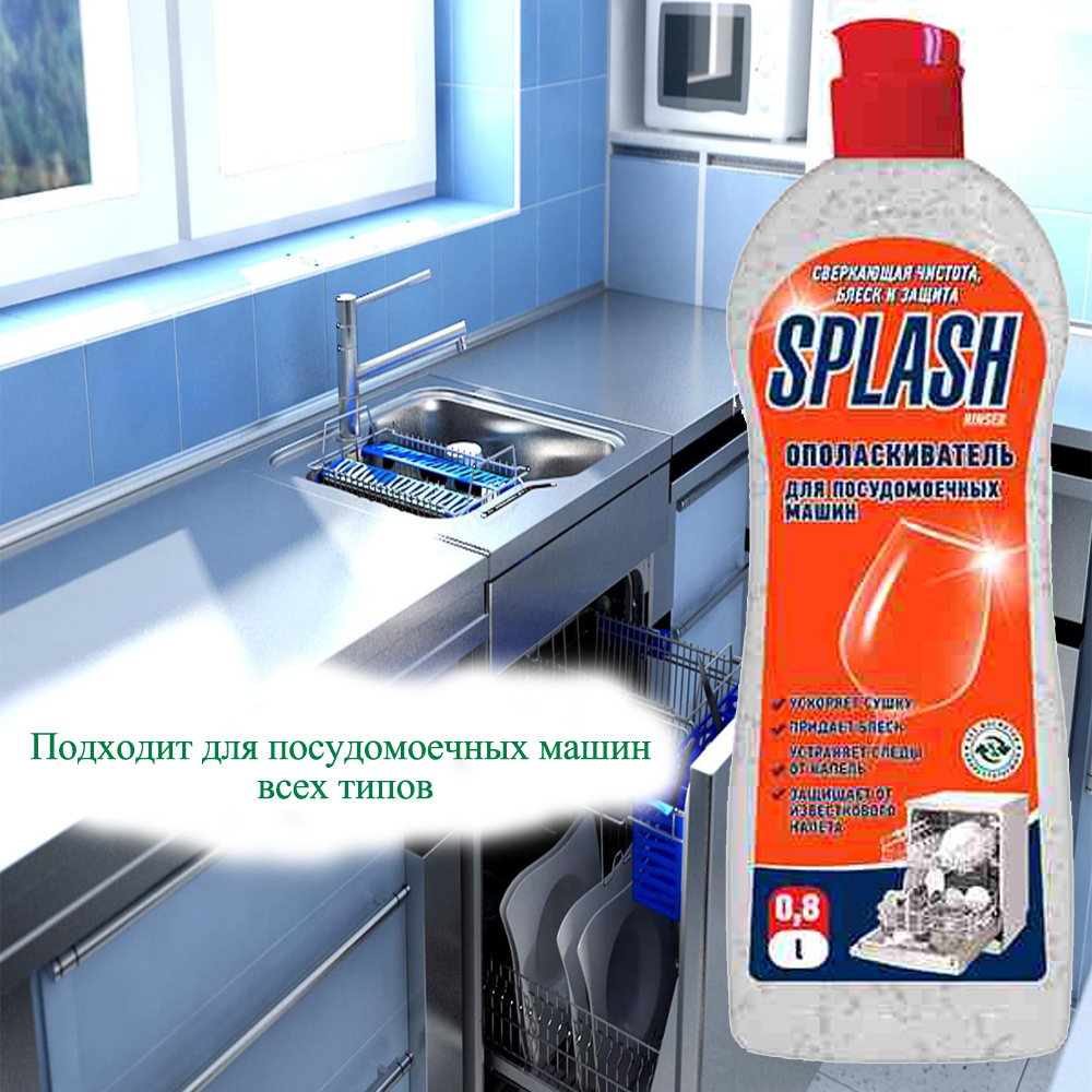 splash rinser ополаскиватель для посудомоечных машин всех типов 0,8л., prostor-market