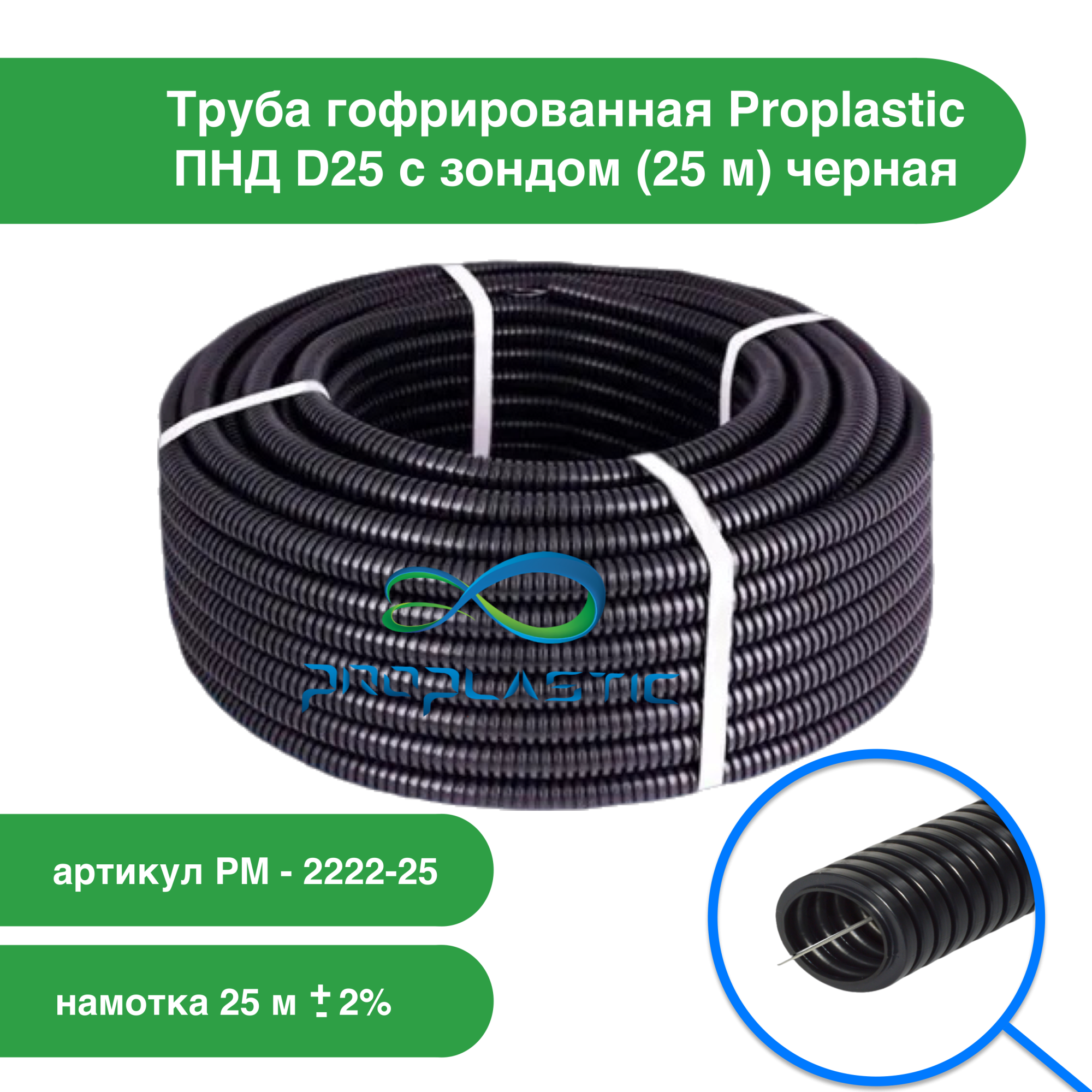 труба гофрированная proplastic пнд d25 с зондом (25 м) черная, prostor-market